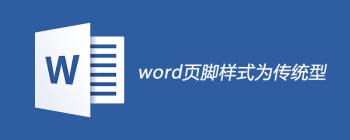 word页脚样式设置为传统型的方法 - 壹观办公网
