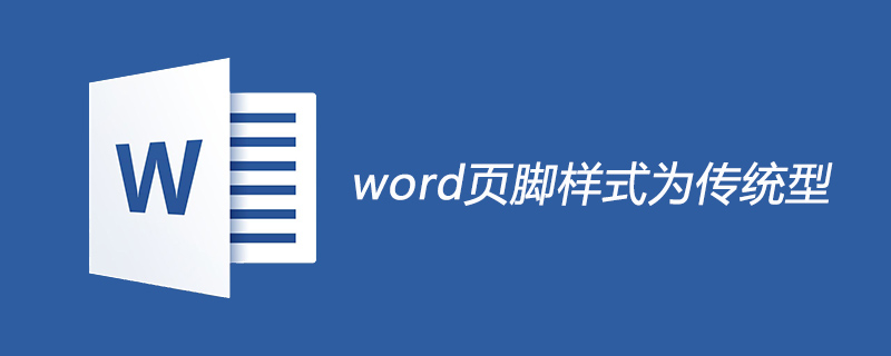 word页脚样式设置为传统型的方法(图1)