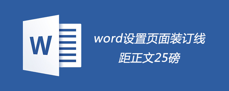 word页面装订线距正文25磅怎么设置(图1)