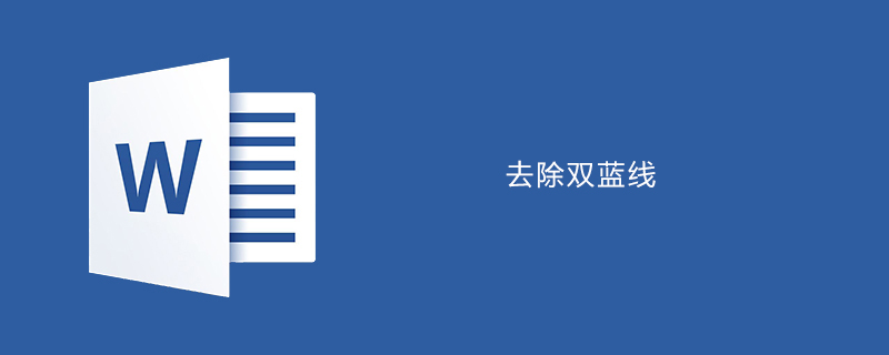 word中如何去除字体下方双蓝线(图1)