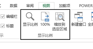 视图 - 显示比例命令组(图1)