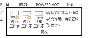 审阅 - 更改命令组(图1)