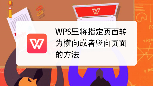 WPS怎么设置横向？WPS文档、表格、PPT横向页面设置全攻略(图1)