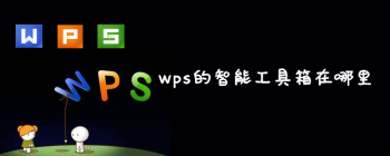 wps的智能工具箱在哪里 - 壹观办公网
