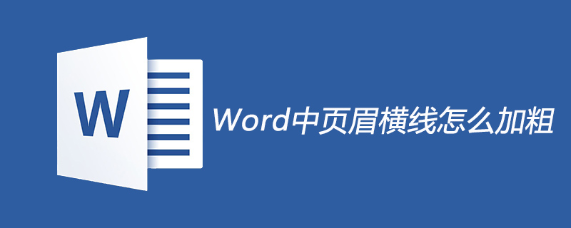 Word中页眉横线怎么加粗(图1)