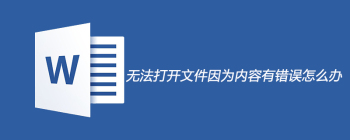 无法打开文件因为内容有错误怎么办 - 壹观办公网