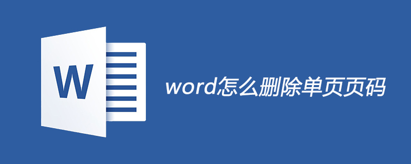 word怎么删除单页页码(图1)