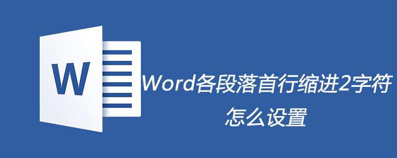 Word各段落首行缩进2字符怎么设置(图1)
