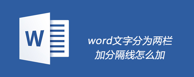 word文字分为两栏加分隔线怎么加(图1)