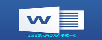 word显示两页怎么变成一页 - 壹观办公网