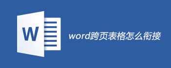 word跨页表格怎么衔接起来 - 壹观办公网