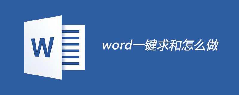 word一键求和怎么做(图1)