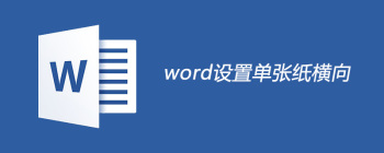 word单张纸横向怎么设置 - 壹观办公网