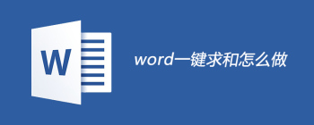 word一键求和怎么做 - 壹观办公网