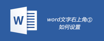 word文字右上角①如何设置 - 壹观办公网