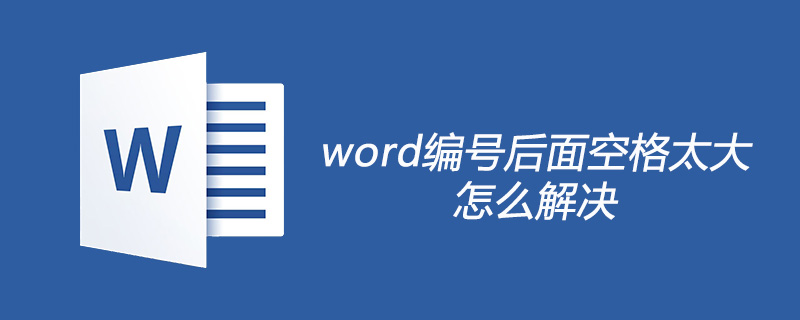 word编号后面空格太大怎么解决(图1)