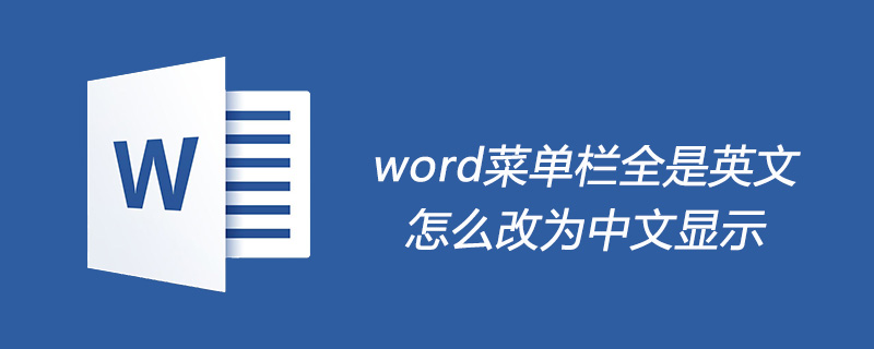word菜单栏全是英文怎么改为中文显示(图1)