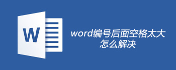 word编号后面空格太大怎么解决 - 壹观办公网