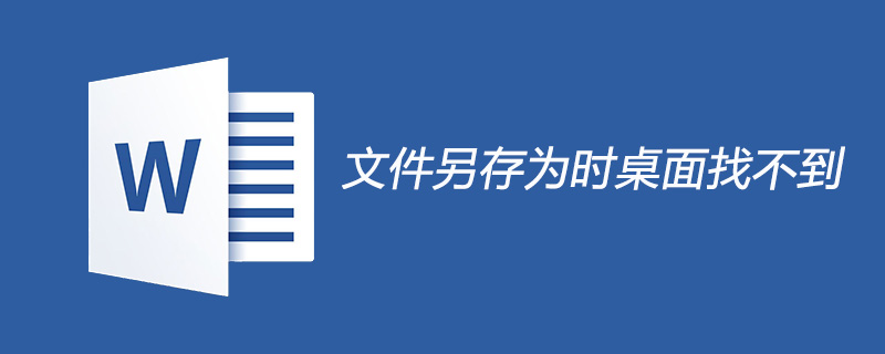 文件另存为时找不到桌面怎么办(图1)