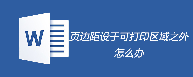 页边距设于可打印区域之外怎么办(图1)