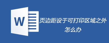 页边距设于可打印区域之外怎么办 - 壹观办公网