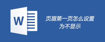 Word页眉第一页怎么设置为不显示 - 壹观办公网