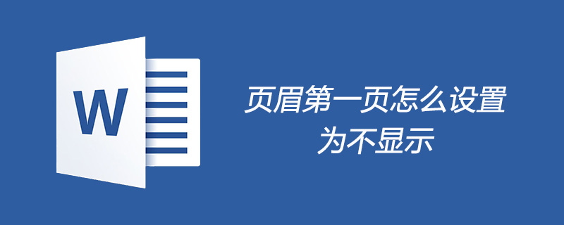Word页眉第一页怎么设置为不显示(图1)