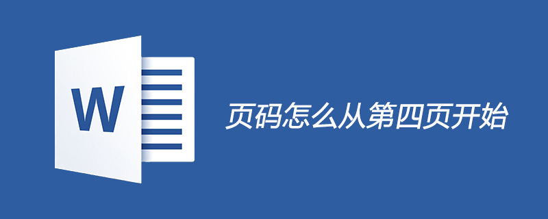 页码从第四页开始怎么设置(图1)