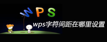 wps字符间距在哪里设置 - 壹观办公网