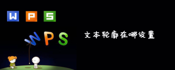 文本轮廓在哪设置 - 壹观办公网