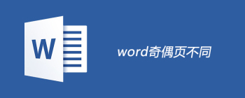 word奇偶页不同页码怎么设置 - 壹观办公网