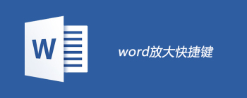 word放大快捷键是什么 - 壹观办公网