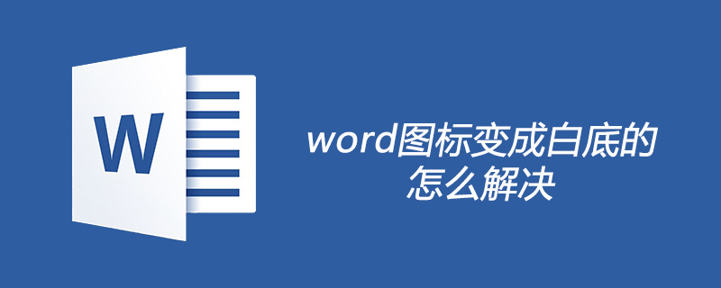 word图标变成白底的怎么解决(图1)