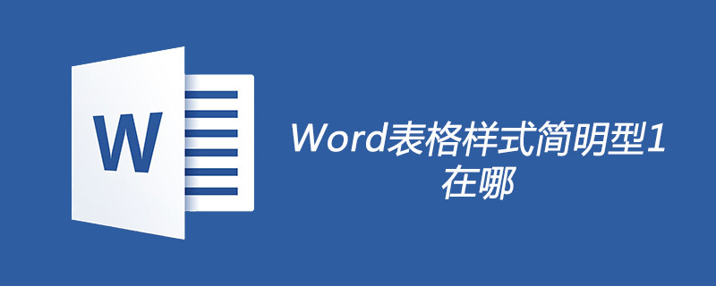Word表格样式简明型1在哪(图1)