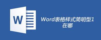 Word表格样式简明型1在哪 - 壹观办公网