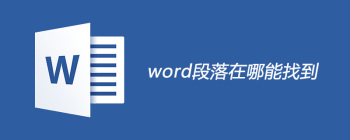 word段落在哪能找到 - 壹观办公网