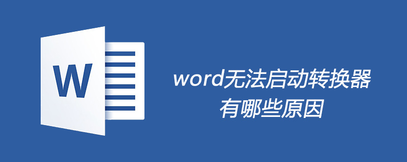 word为什么无法启动转换器(图1)