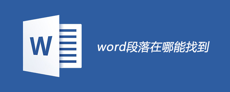word段落在哪能找到(图1)