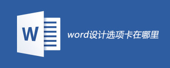 word设计选项卡在哪里 - 壹观办公网