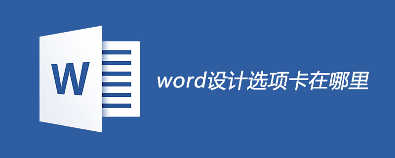 word设计选项卡在哪里(图1)