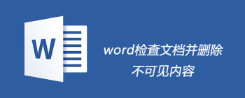 word如何检查文档并删除不可见内容 - 壹观办公网