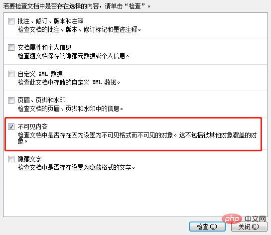 word如何检查文档并删除不可见内容(图4)