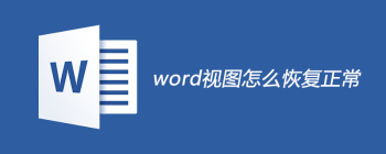 word视图怎么恢复正常 - 壹观办公网