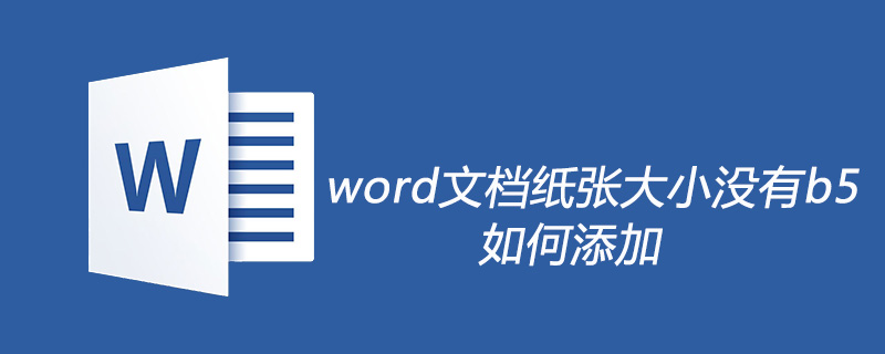 word文档纸张大小没有b5怎么添加(图1)