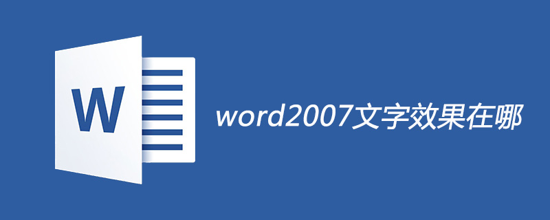 word2007文字效果在哪(图1)