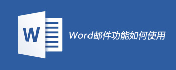 word邮件功能如何使用 - 壹观办公网