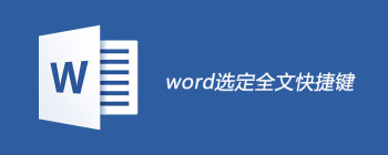 word选定全文快捷键是什么 - 壹观办公网