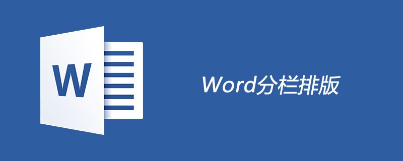 word怎么设置分栏排版(图1)