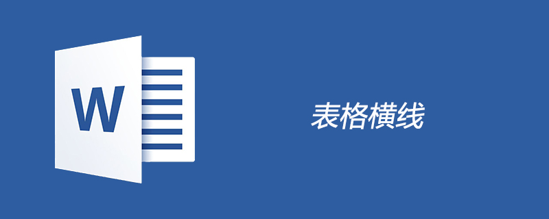 表格横线怎么画(图1)