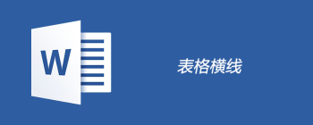 表格横线怎么画 - 壹观办公网